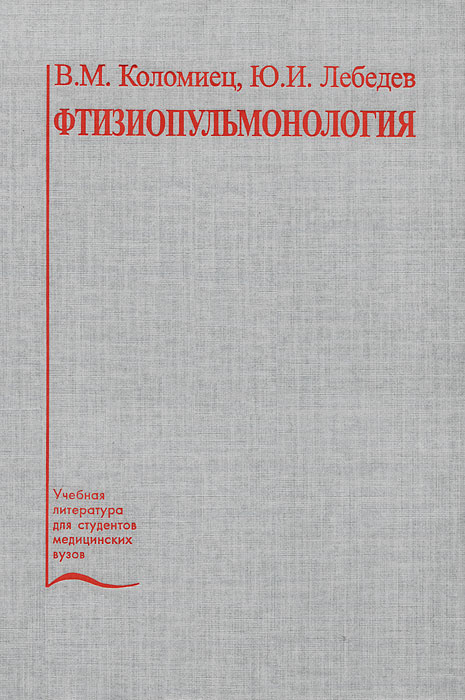 В. М. Коломиец, Ю. И. Лебедев - «Фтизиопульмонология»