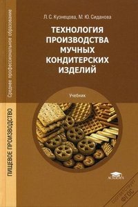 Л. С. Кузнецова - «Технология производства мучных кондитерских изделий»