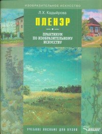 Л. Х. Кадыйрова - «Пленэр. Практикум по изобразительному искусству (+ CD-ROM)»
