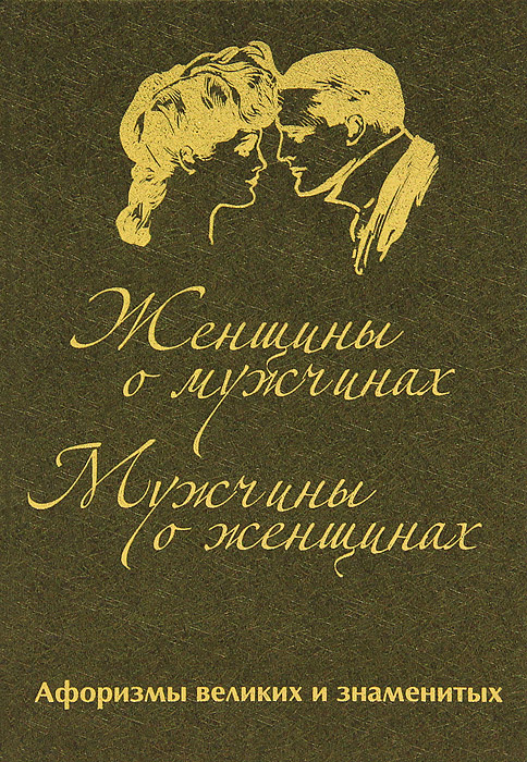 А. Ю. Кожевников, Т. Б. Линдберг - «Женщины о мужчинах. Мужчины о женщинах (подарочное издание)»