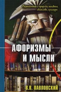 В. В. Павловский - «Афоризмы и мысли»