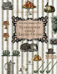 Кулинарная книга Джейн Остин
