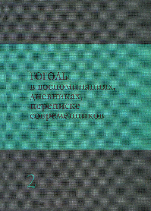 И. А. Виноградов - «Гоголь в воспоминаниях, дневниках, переписке современников. В 3 томах. Том 2»
