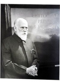 Святослав Рерих в Москве / Svetoslav Roerich in Moscow