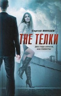 Сергей Минаев - «Минаев.(КИНО!!)The Телки-2.Vidеоты»