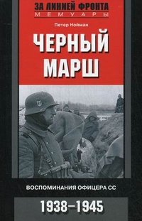 Петер Нойман - «Черный марш. Воспоминания офицера СС. 1938-1945»