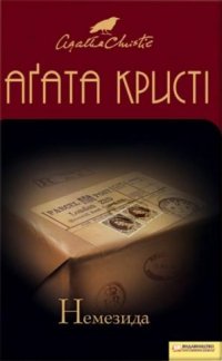 Агата Кристі - «Немезида»