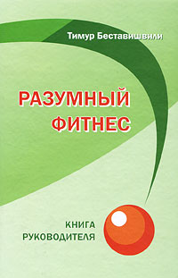 Тимур Беставишвили - «Разумный фитнес. Книга тренера»