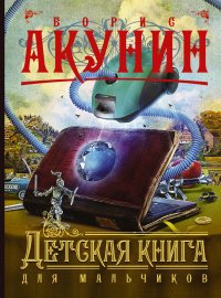 Борис Акунин - «Детская книга для мальчиков»