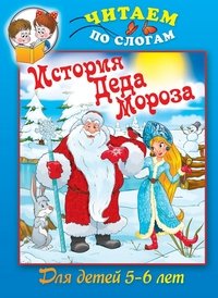  - «История Деда Мороза»
