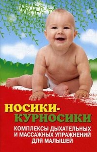 Т. П. Трясорукова - «Носики-курносики. Комплексы дыхательных и массажных упражнений для малышей»