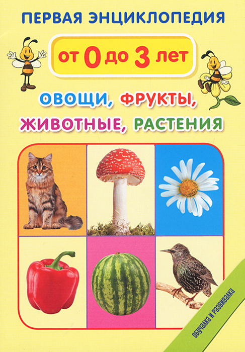 Первая энциклопедия. Овощи, фрукты, животные, растения (набор из 33 карточек)