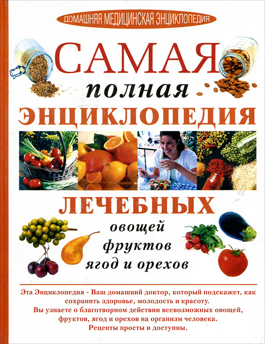 Самая полная энциклопедия лечебных овощей, фруктов, ягод и орехов