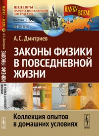 А. С. Дмитриев - «Законы физики в повседневной жизни. Коллекция опытов в домашних условиях»