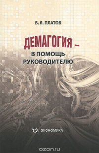 В. Я. Платов - «Демагогия - в помощь руководителю»