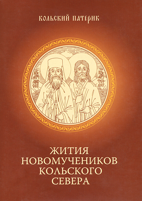  - «Жития новомучеников Кольского Севера»