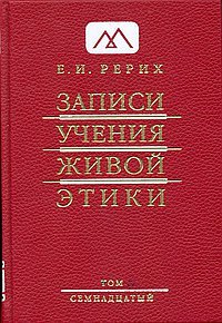 Е. И. Рерих - «Записи Учения Живой Этики. В 25 томах. Том 17»