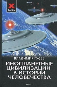Владимир Гусев - «Инопланетные цивилизации в истории человечества»