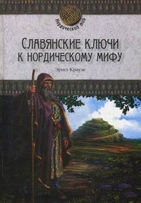 Славянские ключи к нордическому мифу