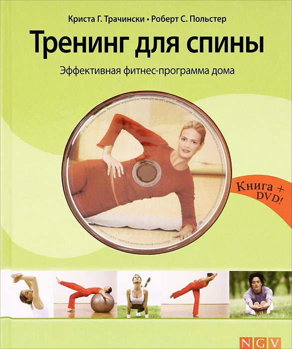 Криста Г. Трачински, Роберт С. Польстер - «Тренинг для спины. Эффективный фитнес-программа дома (+ DVD-ROM)»
