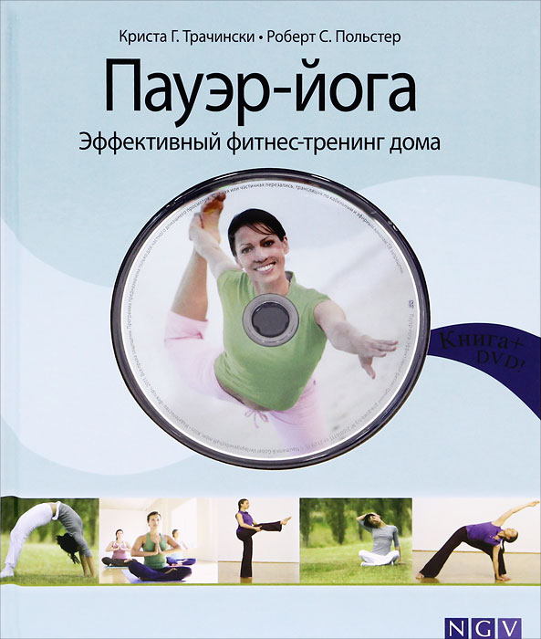 Криста Г. Трачински, Роберт С. Польстер - «Пауэр-йога. Эффективный фитнес-тренинг дома (+ DVD-ROM)»