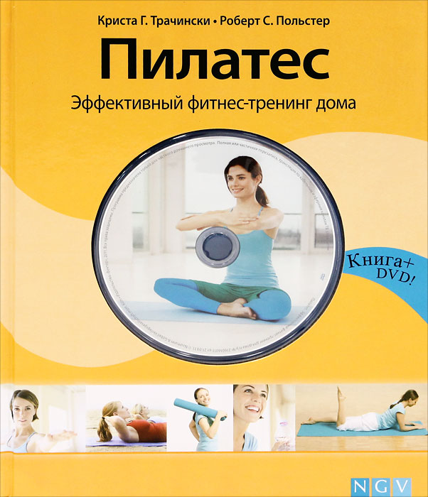 Криста Г. Трачински, Роберт С. Польстер - «Пилатес. Эффективный фитнес-тренинг дома (+ DVD-ROM)»