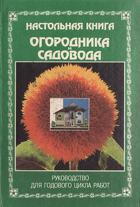Настольная книга огородника и садовода