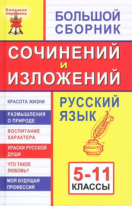 Русский язык. 5-11 классы. Большой сборник сочиненений и изложений