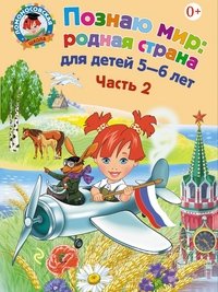 Н. М. Липская - «Познаю мир: родная страна: для детей 5-6 лет. Ч. 2»