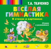 Т. А. Ткаченко - «Веселая гимнастика в стихах и картинках. Играем и развиваемся»