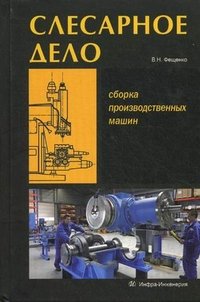 В. Н. Фещенко - «Слесарное дело. Книга 3. Сборка производственных машин»