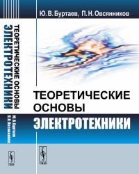Ю. В. Буртаев, П. Н. Овсянников - «Теоретические основы электротехники»