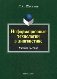 Л. Ю. Щипицина - «Информационные технологии в лингвистике»