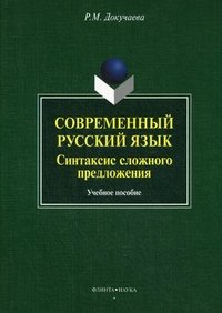 Р. М. Докучаева - «Современный русский язык. Синтаксис сложного предложения»