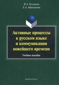 Н. А. Кузьмина, Е. А. Абросимова - «Активные процессы в русском языке и коммуникации новейшего времени»