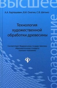 А. А. Барташевич, В. И. Онегин, С. В. Шетько - «Технология художественной обработки древесины»