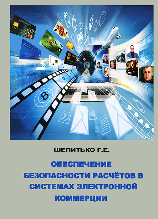 Г. Е. Шепитько - «Обеспечение безопасности расчетов в системах электронной коммерции»