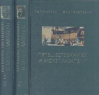 Путешественники и мореплаватели (комплект из 2 книг)