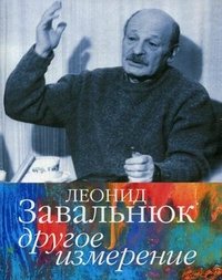Леонид Завальнюк - «Другое измерение»