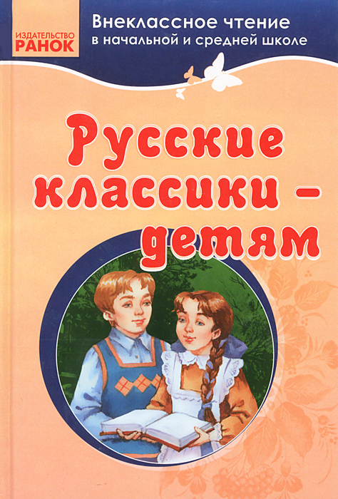  - «Русские классики - детям»