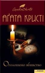 Агата Крісті - «Оголошено вбивство»