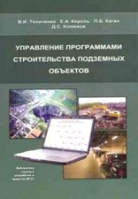 В. И. Теличенко - «Управление программами строительства подземных объектов»
