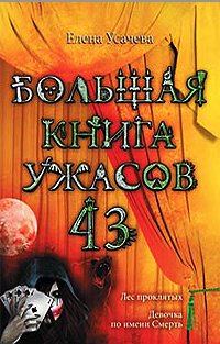 Елена Усачева - «Большая книга ужасов-43. »