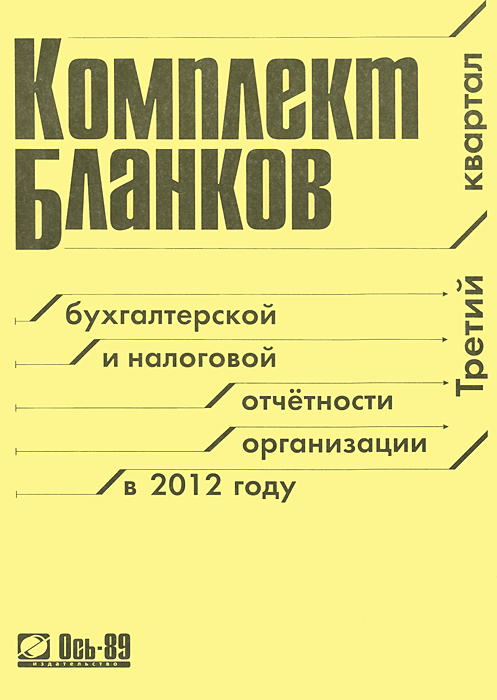 Комплект бланков бухгалтерской и налоговой отчетности организации в 2012 году. 3 квартал