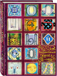 Волшебный котел (комплект из 2 книг) Сказки Европы, Азии, Африки, Америки и даже островов Индийского океана