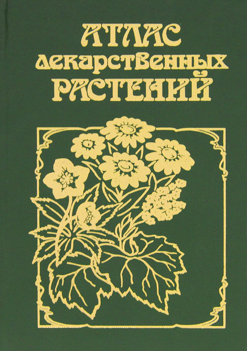 Т. А. Горбунова - «Атлас лекарственных растений»