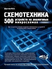 Схемотехника. 500 устройств на аналоговых микросхемах