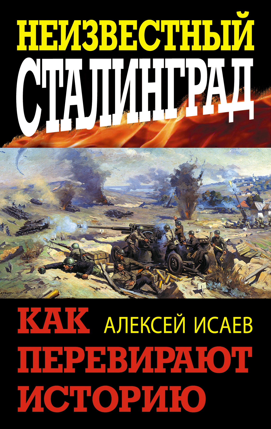 Алексей Исаев - «Неизвестный Сталинград. Как перевирают историю»