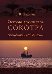В. В. Наумкин - «Острова архипелага Сокотра (экспедиции 1974-2010 гг.)»