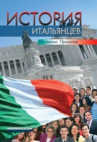 Джулиано Прокаччи - «История итальянцев»